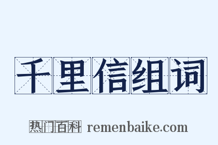 千里信组词是什么意思的图片